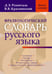Обложка книги «Фразеологический словарь русского языка» — Розенталь Дитмар Эльяшевич;Краснянский Вадим Владимирович, ISBN 9785946667722