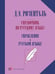 Дополнительное изображение книги «Справочник по русскому языку. Управление в русском языке. 2-е изд., перераб»