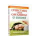 Обложка книги «Очистите свой организм от болезней» — Андреас Мориц, ISBN 9789851500792
