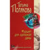 Обложка книги «Фуршет для одинокой дамы» — Татьяна Полякова, ISBN 9785699015351