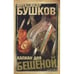 Обложка книги «Капкан для бешеной» — Александр Бушков, ISBN 9785224046317