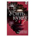 Обложка книги «Убить куклу» — Надежда Черкасова, ISBN 9785040998548