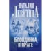 Обложка книги «Блондинка в Праге» — Наталия Левитина, ISBN 9785271451867