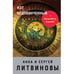 Обложка книги «Кот недовинченный» — Анна и Сергей Литвиновы, ISBN 9785699947683