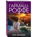 Обложка книги «Арка Купидона» — Татьяна Гармаш-Роффе, ISBN 9785041812836