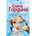 Обложка книги «Закадычная соперница» — Елена Гордина, ISBN 9785699973651
