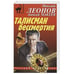 Обложка книги «Талисман бессмертия» — Николай Леонов, Алексей Макеев, ISBN 9785041205706