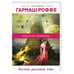 Обложка книги «Легкое дыхание лжи» — Татьяна Гармаш-Роффе, ISBN 9785040966660