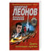 Обложка книги «Девять молчащих мужчин» — Николай Леонов, Алексей Макеев, ISBN 9785041616229