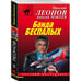 Обложка книги «Банда беспалых» — Николай Леонов, Алексей Макеев, ISBN 9785041182830