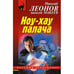 Обложка книги «Ноу-хау палача» — Николай Леонов, Алексей Макеев, ISBN 9785040984169
