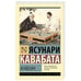 Обложка книги «Мэйдзин» — Ясунари Кавабата, ISBN 9785171582104