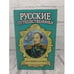 Обложка книги «Русские путешественники. Беллинсгаузен», ISBN 9785170086986