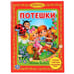 Обложка книги «Потешки. Библиотека детского сада.», ISBN 9785506008118