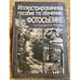 Обложка книги «Иллюстрированное пособие по обучению фотосъемке» — Л.Д. Курский, Я.Д. Фельдман, ISBN 9785060011265