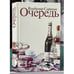 Обложка книги «Очередь» — Владимир Сорокин, ISBN 9785933210481