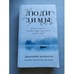 Обложка книги «Люди зимы» — Дженнифер Макмахон, ISBN 9785699969968