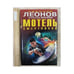 Обложка книги «Мотель смертников» — Николай Леонов, Алексей Макеев, ISBN 9785699423651
