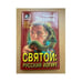 Обложка книги «Святой: Русский йогурт» — Сергей Зверев, ISBN 9785040011391
