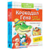 Обложка книги «Крокодил Гена и его друзья» — Эдуард Успенский, ISBN 9785170999743