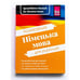 Обложка книги «Разговорник. Немецкий язык для украинцев», ISBN 9783831765775