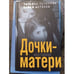 Обложка книги «Дочки-матери. Дела судебные» — Татьяна Устинова, Павел Астахов, ISBN 9785041684532