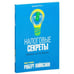 Обложка книги «Налоговые секреты» — Роберт Кийосаки, ISBN 9789851526570