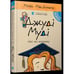 Обложка книги «Джуди Муди едет в колледж» — Меган МакДоналд, ISBN 9786176796268