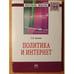 Обложка книги «ПОЛИТИКА И ИНТЕРНЕТ» — Акопов Г.Л., ISBN 9785160099309