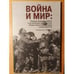 Обложка книги «Война и мир. Первая мировая война и ее влияние на развитие общественного порядка и демократии (+ CD)», ISBN 9785824320152