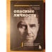 Обложка книги «Опасные личности. Как их вычислить и не дать манипулировать собой» — Наварро Джо, ISBN 9785041992811