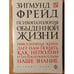 Обложка книги «Психопатология обыденной жизни» — Фрейд Зигмунд, ISBN 9785699782208