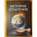 Обложка книги «История спасения» — Елена Уайт, ISBN 9785001262268