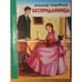 Обложка книги «Бесприда́нница», ISBN 9785378268641