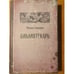Обложка книги «Библиотекарь» — Елизаров Михаил Юрьевич, ISBN 9785171190873