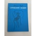 Обложка книги «Симфония любви» — Михаил Годов, ISBN 5750904768