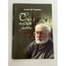 Обложка книги «Снег поздней любви» — Алексей Горобец, ISBN 9785987220283