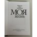 Дополнительное изображение книги «Моя жизнь»