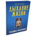 Обложка книги «Дыхание жизни. Техника пранаямы» — Йоги Кудуа, ISBN 9785222072677