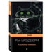 Обложка книги «Кошкина пижама» — Рэй Брэдбери, ISBN 9785699598397