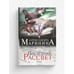 Обложка книги «Последний рассвет. Том 2» — Александра Маринина, ISBN 9785699726110