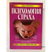 Обложка книги «Психология страха» — Юрий Щербатых, ISBN 9785040031467