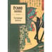 Обложка книги «Спутанные волосы» — Ёсано Акико, ISBN 9785699218288