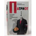 Обложка книги «Патриот» — Алексей Колышевский, ISBN 9785699259939