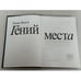Дополнительное изображение книги «Гений места»