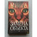 Обложка книги «Замена объекта» — Александра Маринина, ISBN 5699110860