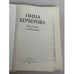 Дополнительное изображение книги «Нина Берберова. Рассказы в изгнании»