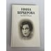 Обложка книги «Нина Берберова. Рассказы в изгнании» — Нина Николаевна Берберова, ISBN 5824200327