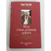Обложка книги «Моя столь длинная дорога» — Анри Труайя, ISBN 5699120130