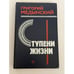Обложка книги «Ступени жизни» — Медынский Григорий Александрович